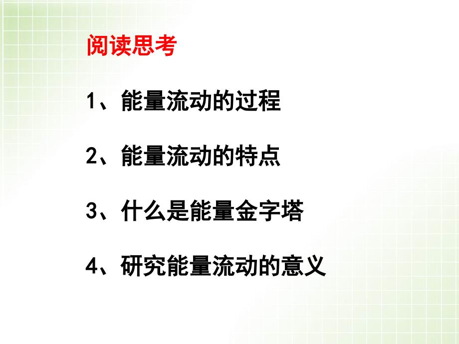 5.2生态系统的能量流动课件骆丽花_第4页