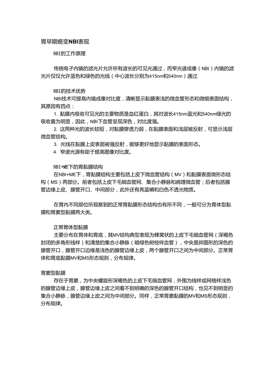 胃早期癌变NBI表现_第1页