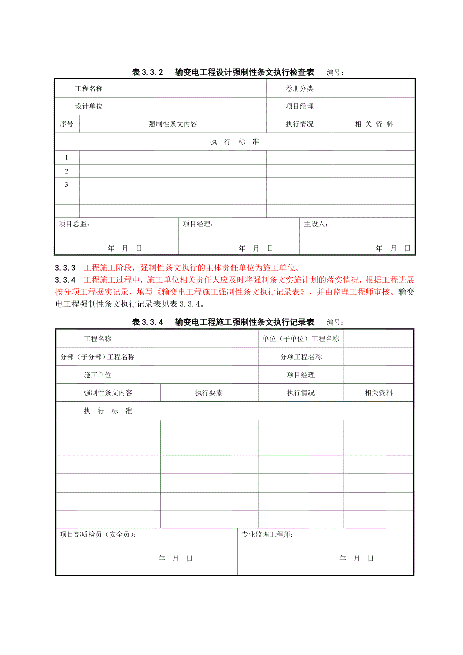 输变电工程建设标准强制性条文实施管理规程通则部分_第3页