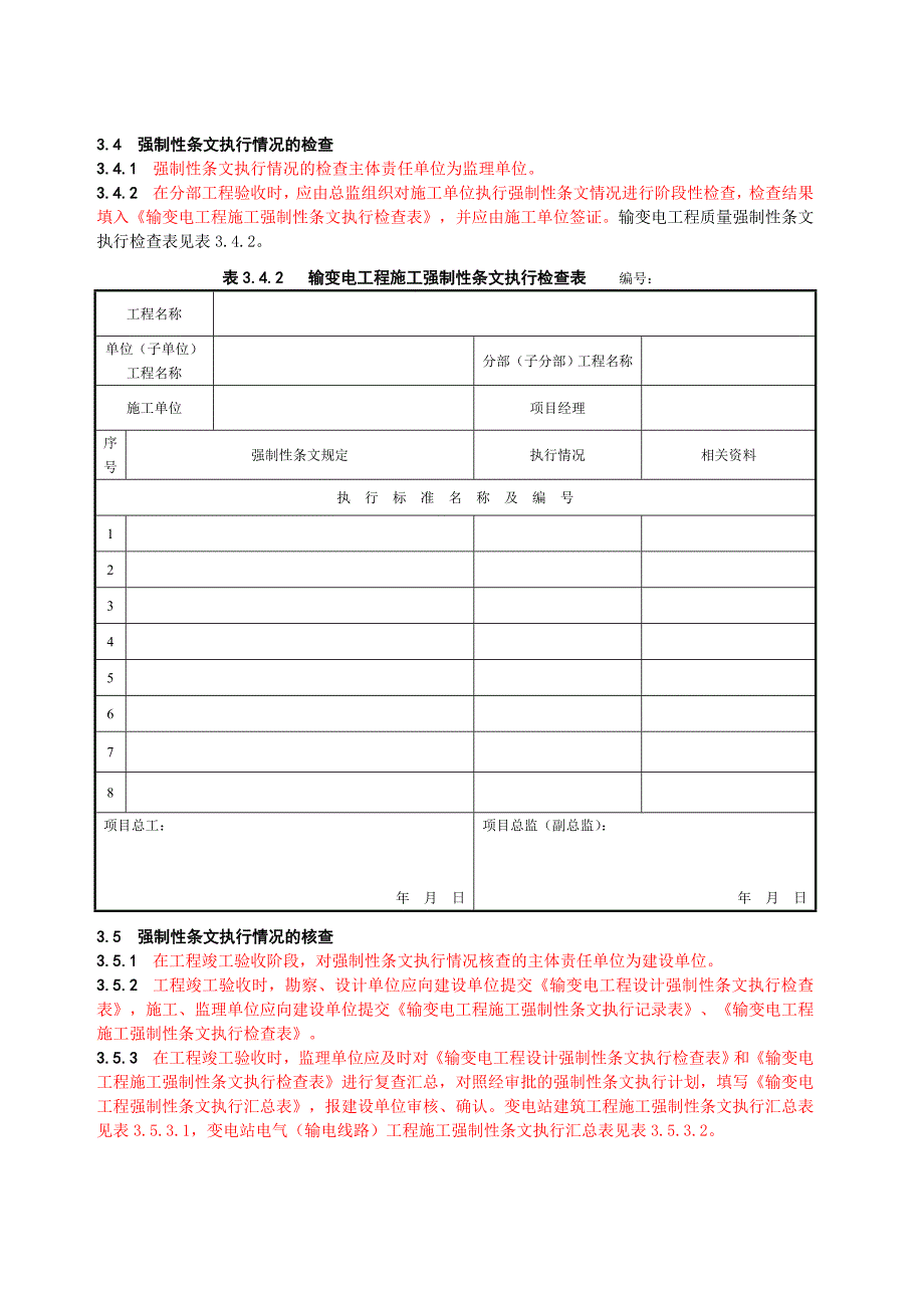 输变电工程建设标准强制性条文实施管理规程通则部分_第4页