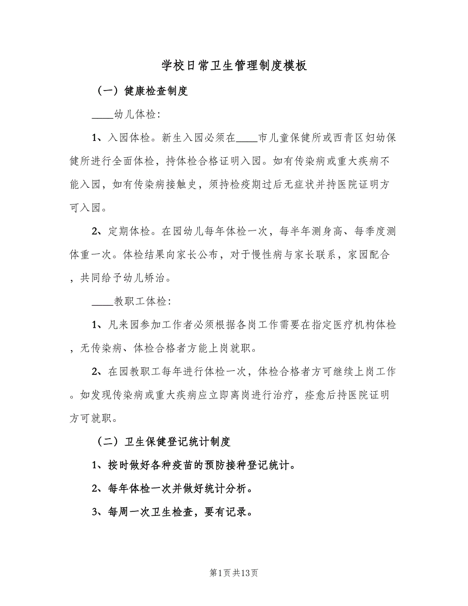 学校日常卫生管理制度模板（4篇）_第1页