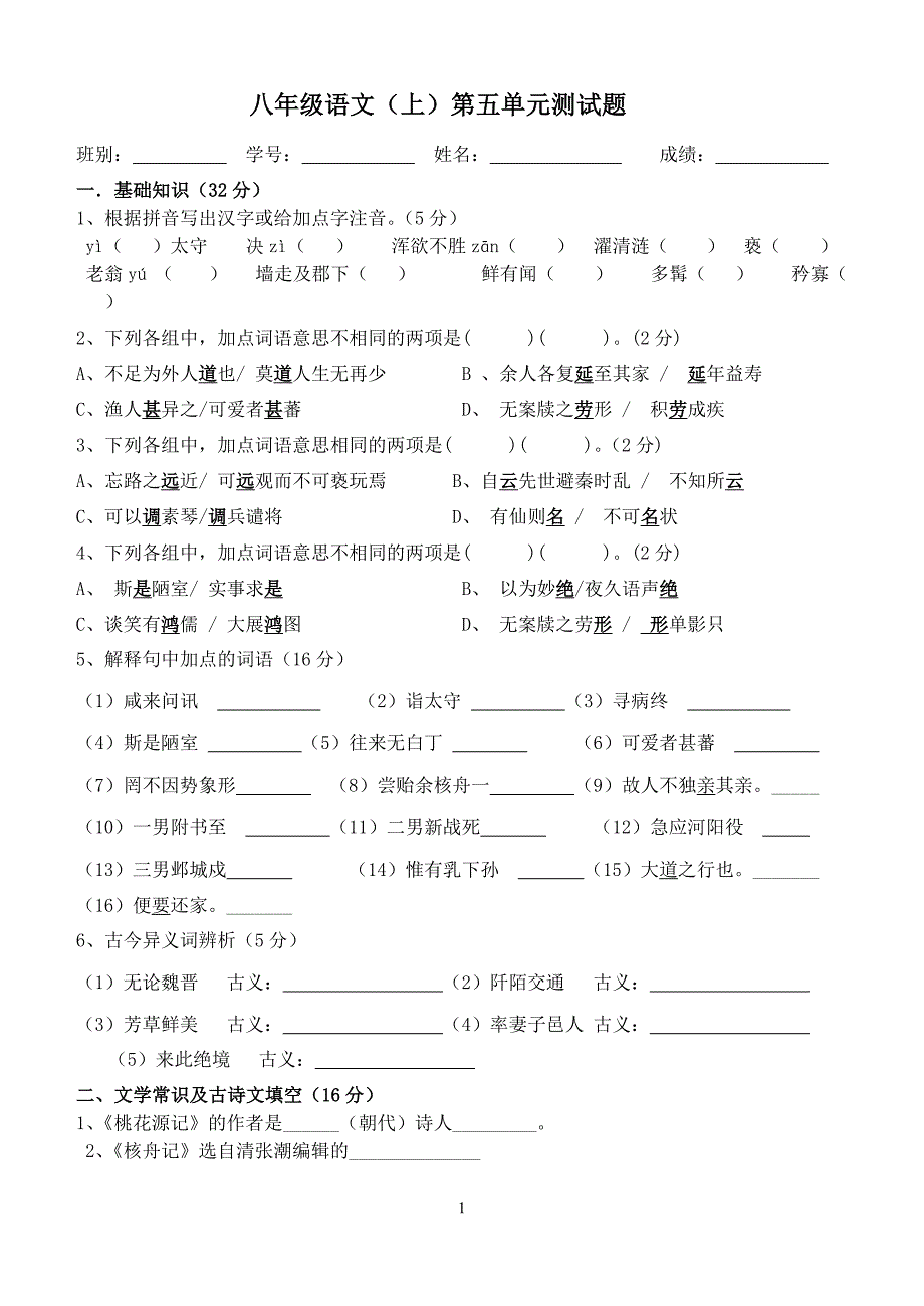 八年级语文(上)第五单元测试题（B卷）_第1页