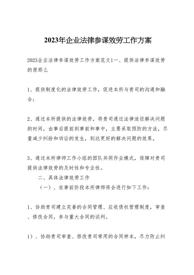 2023年企业法律顾问服务工作方案.doc