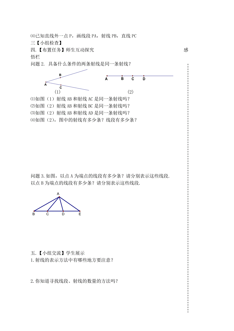 七年级数学上册 6.1 线段、射线、直线导学案1（新版）苏科版.doc_第2页