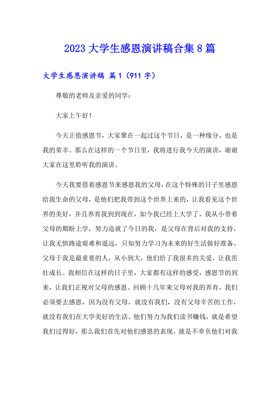 2023大学生感恩演讲稿合集8篇（实用模板）_第1页