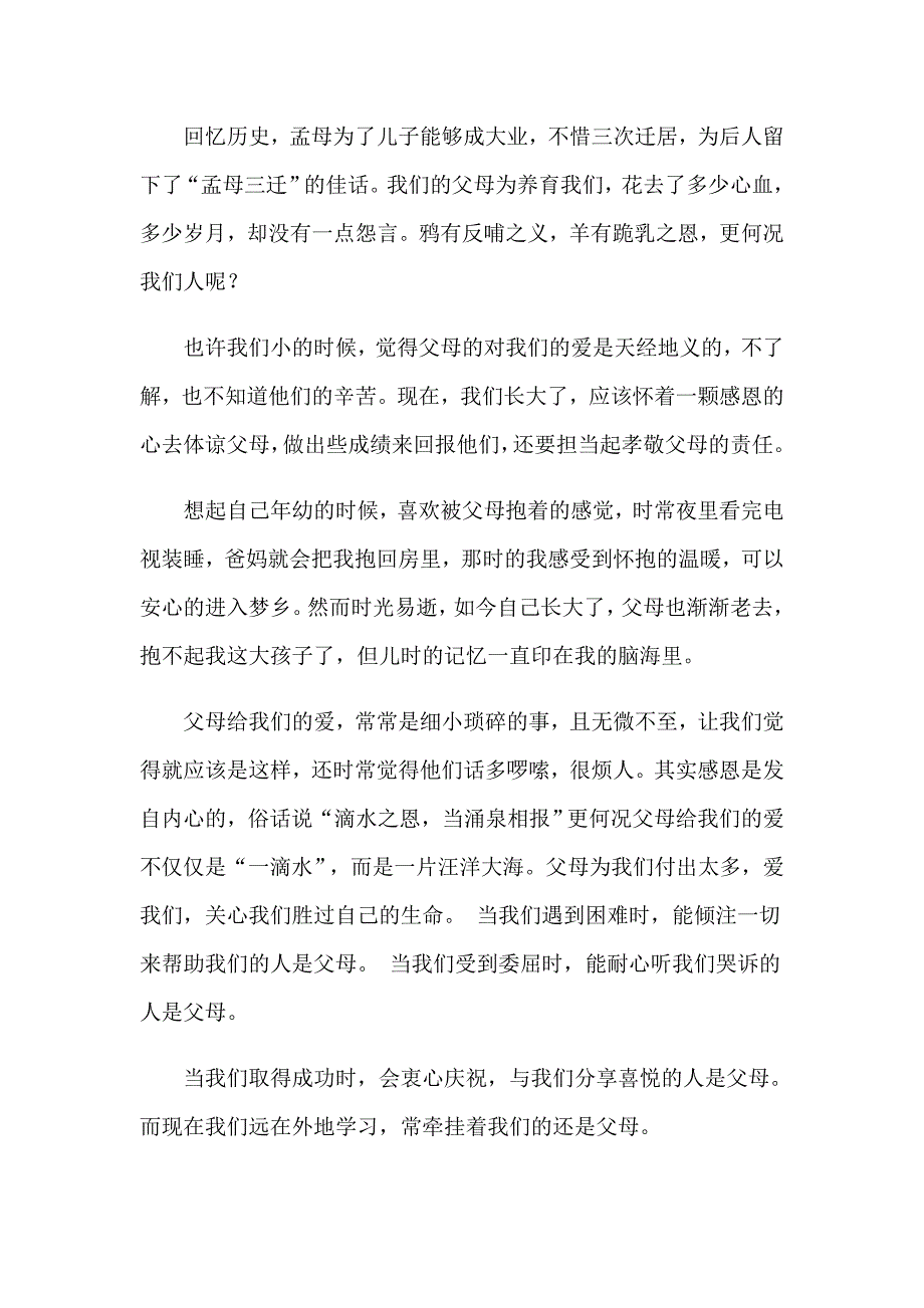 2023大学生感恩演讲稿合集8篇（实用模板）_第3页