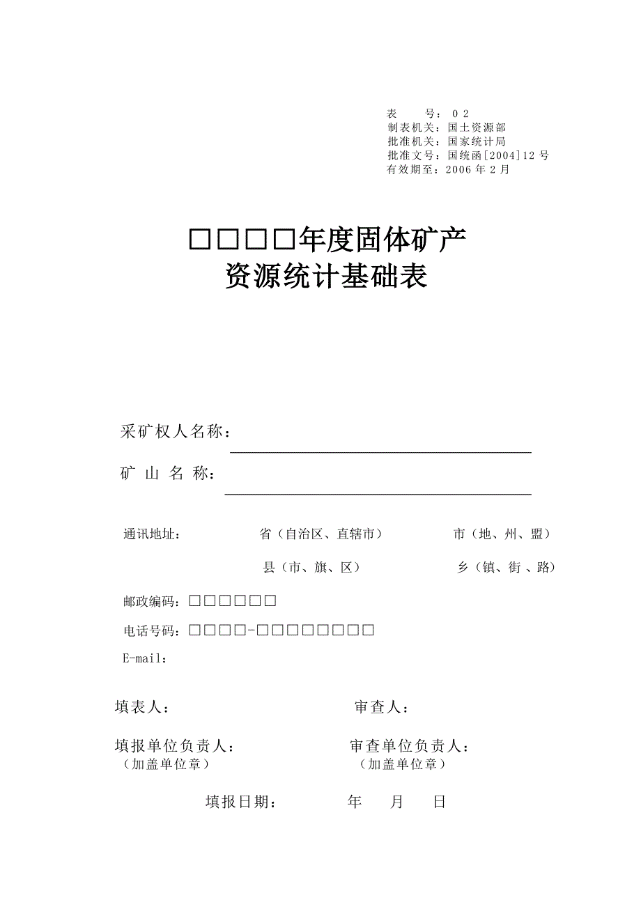 年度固体矿产资源统计基础表.doc_第1页