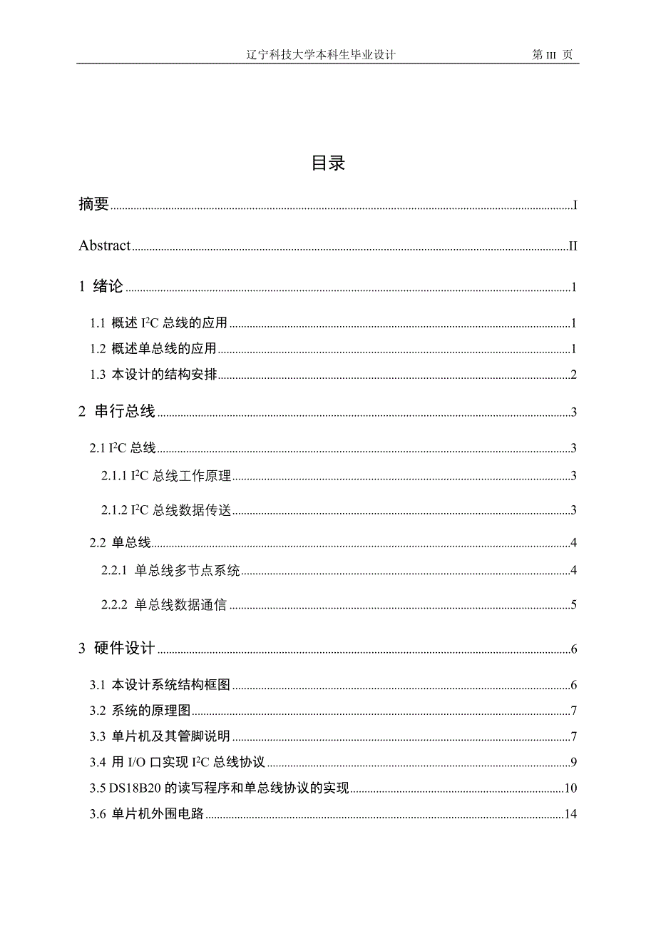 毕业设计（论文）基于DS18B20的多路温度检测系统的设计与实现_第3页