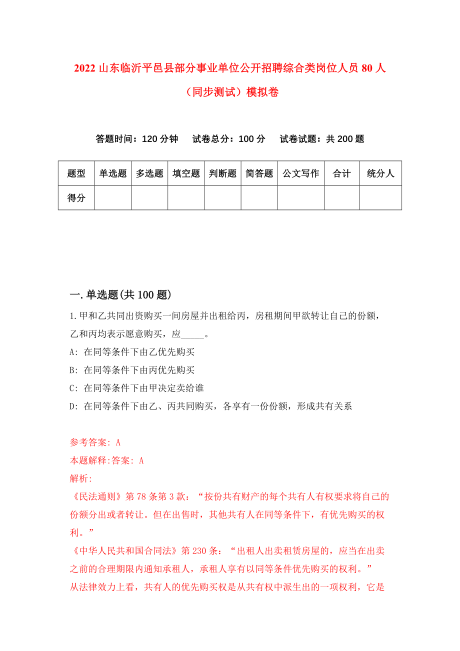 2022山东临沂平邑县部分事业单位公开招聘综合类岗位人员80人（同步测试）模拟卷【4】_第1页