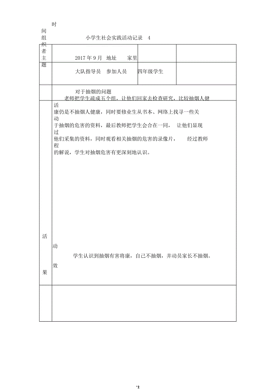 小学生社会实践活动记录(同名7472).docx_第4页