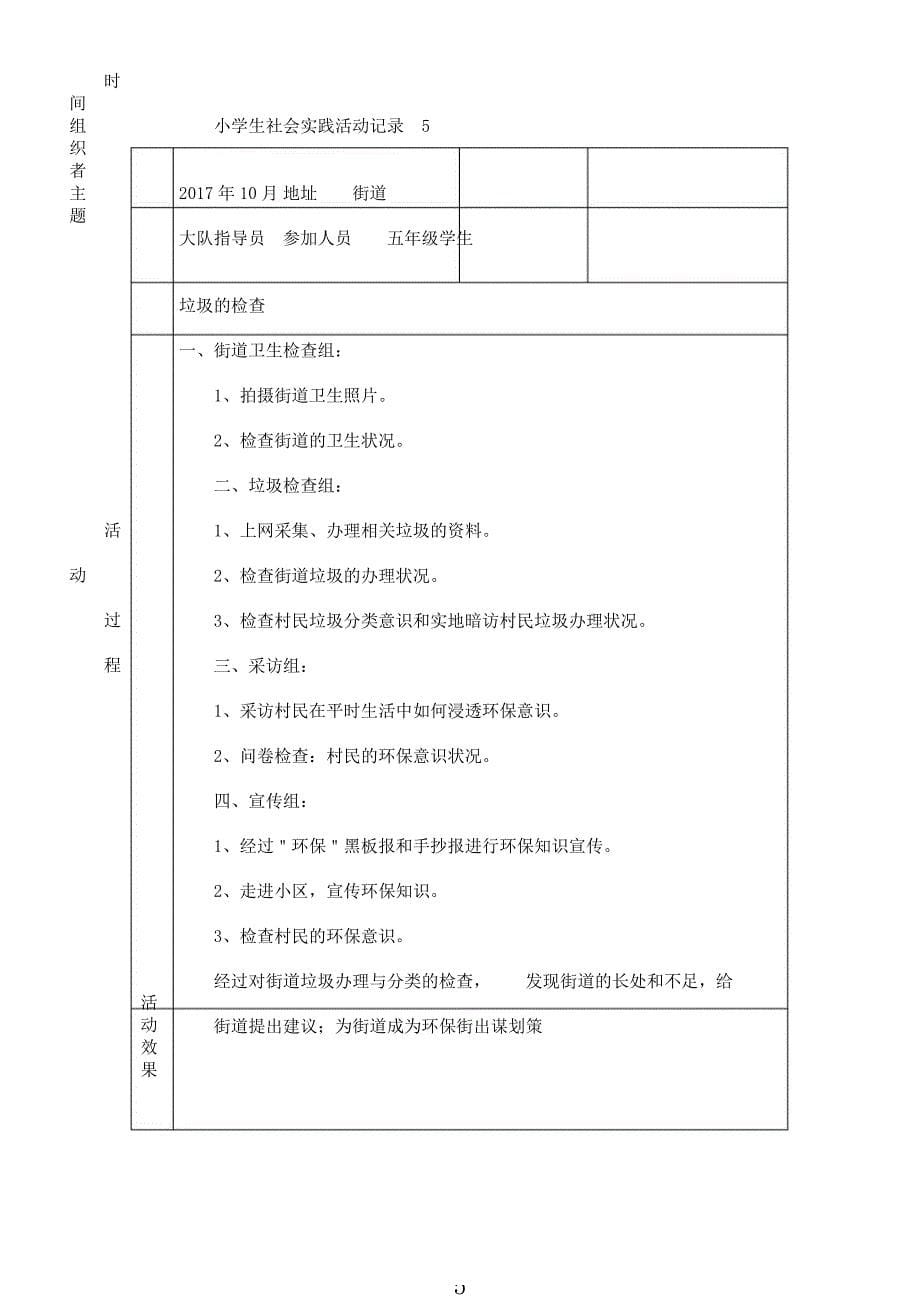 小学生社会实践活动记录(同名7472).docx_第5页