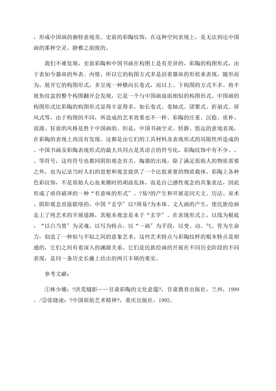 关于史前彩陶与中国书画_第4页