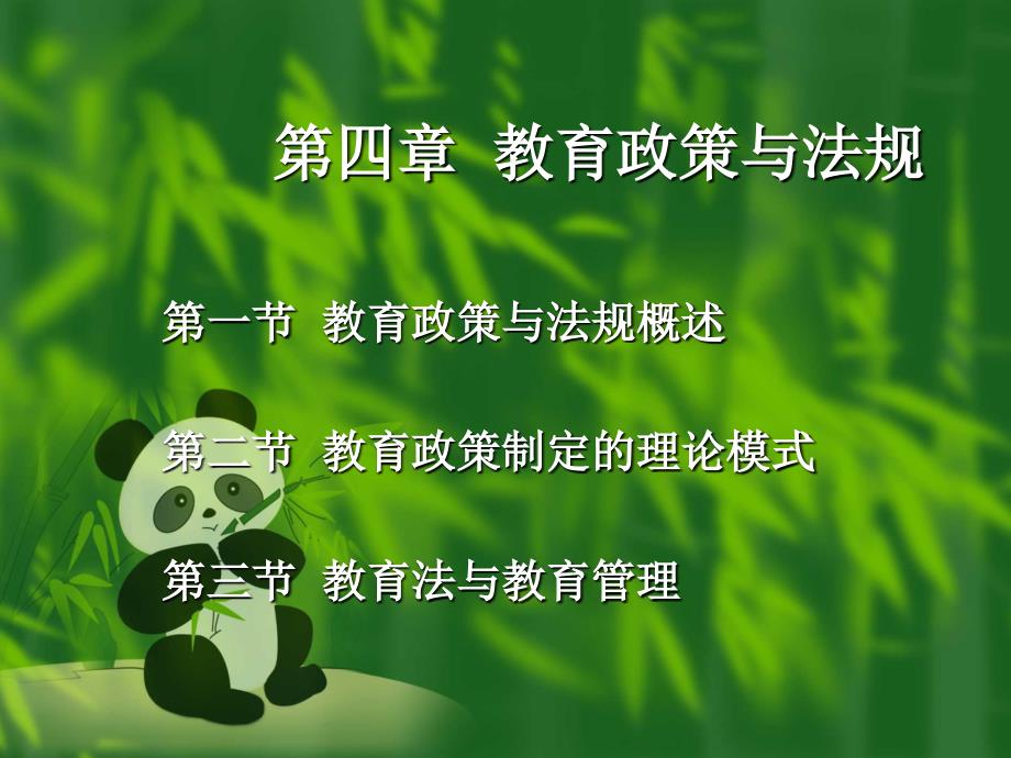 第四章-教育政策与法规ppt课件_第1页