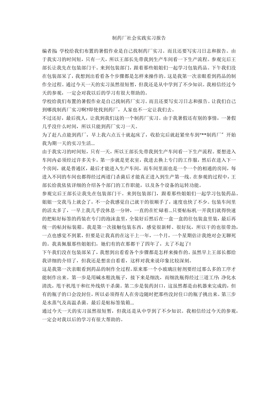 制药厂社会实践实习报告_第1页