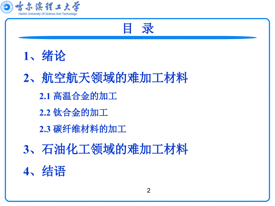 难加工材料高效加工技术_第2页