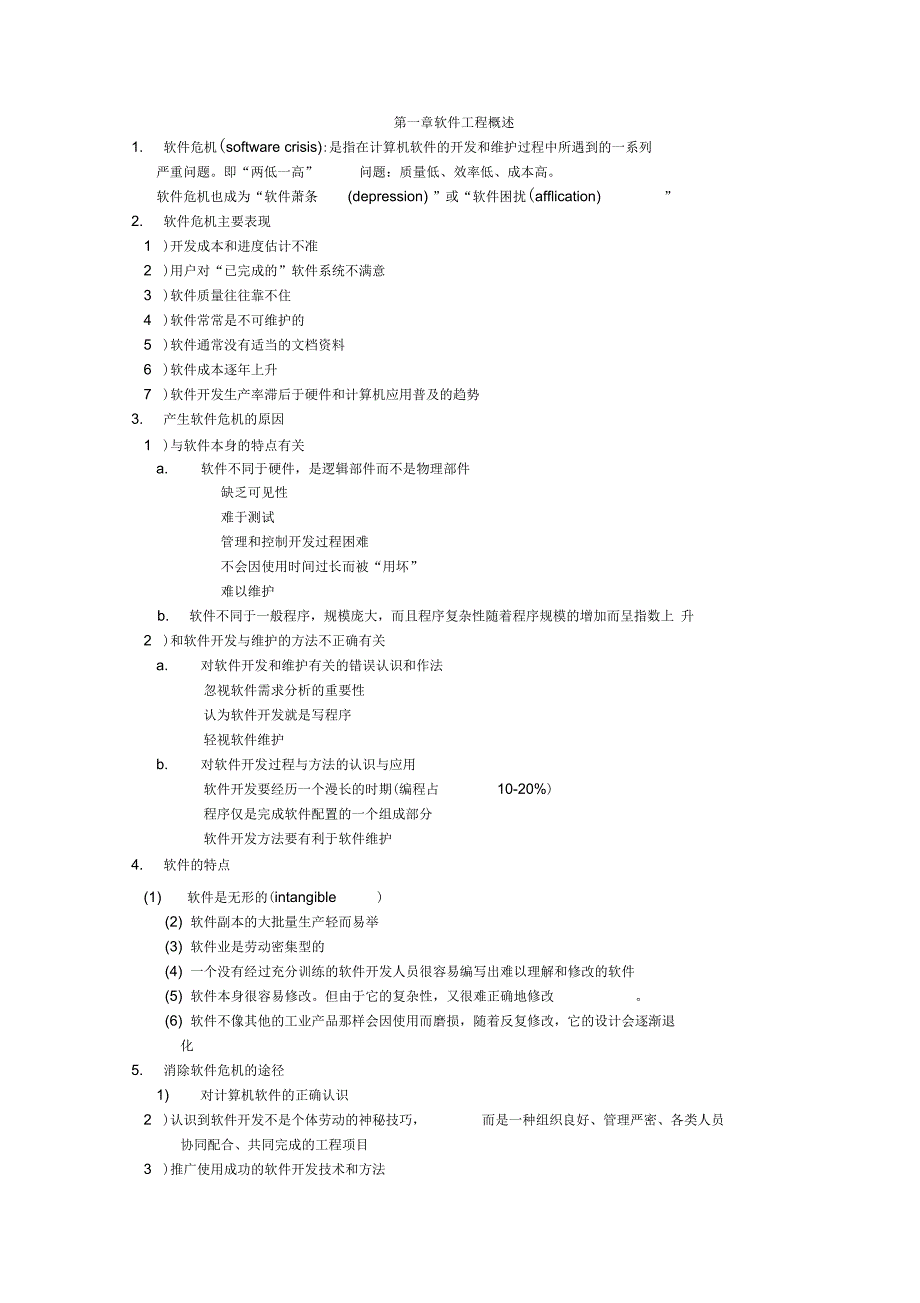 软件工程笔记(注释)(完整版)_第1页