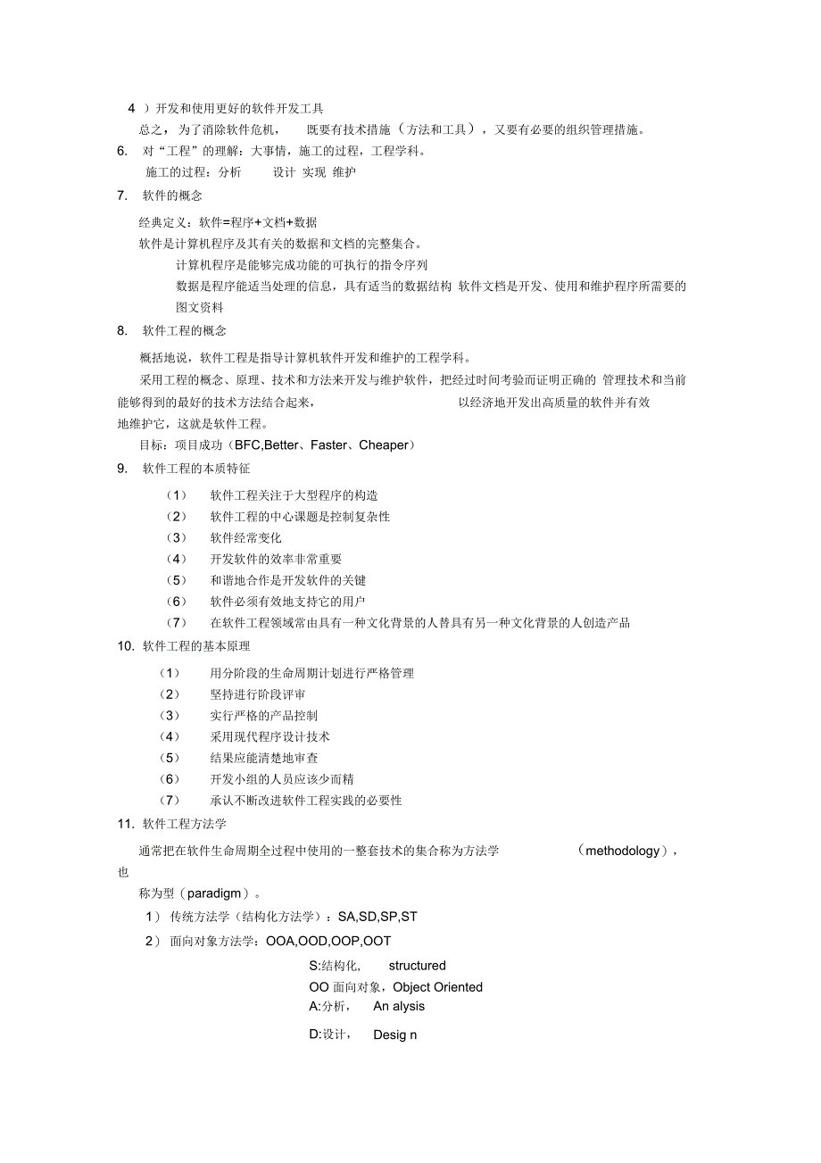 软件工程笔记(注释)(完整版)_第2页