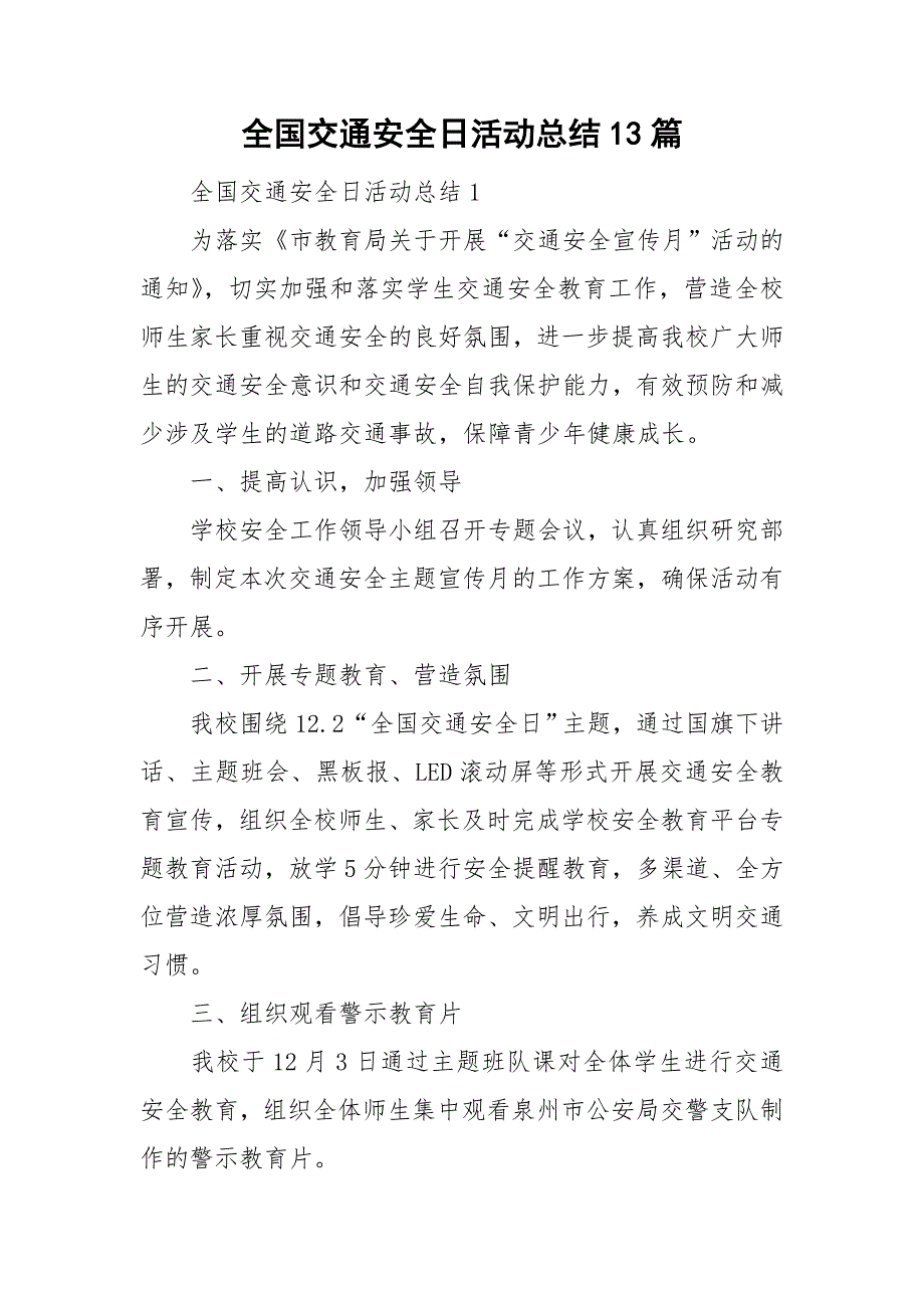 全国交通安全日活动总结13篇_第1页