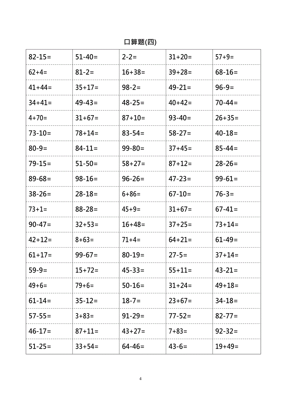 一年级下册口算题卡(1800题)(最新整理)_第4页