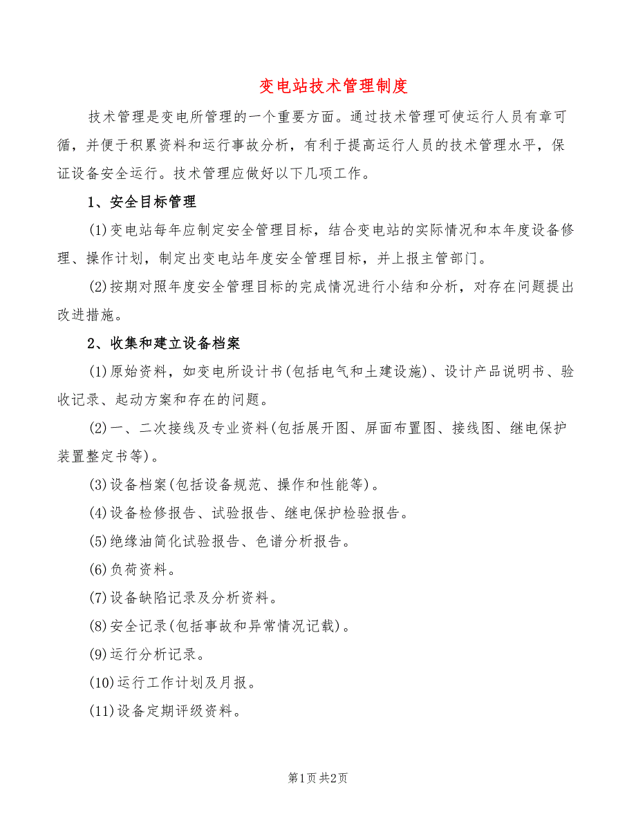 变电站技术管理制度_第1页