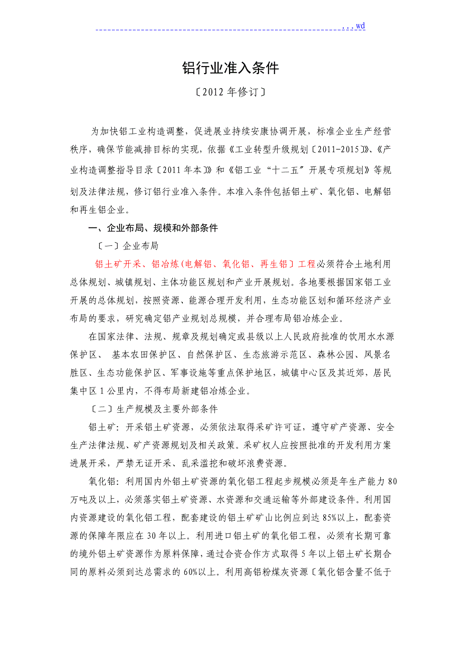 铝行业准入条件修订版_第1页