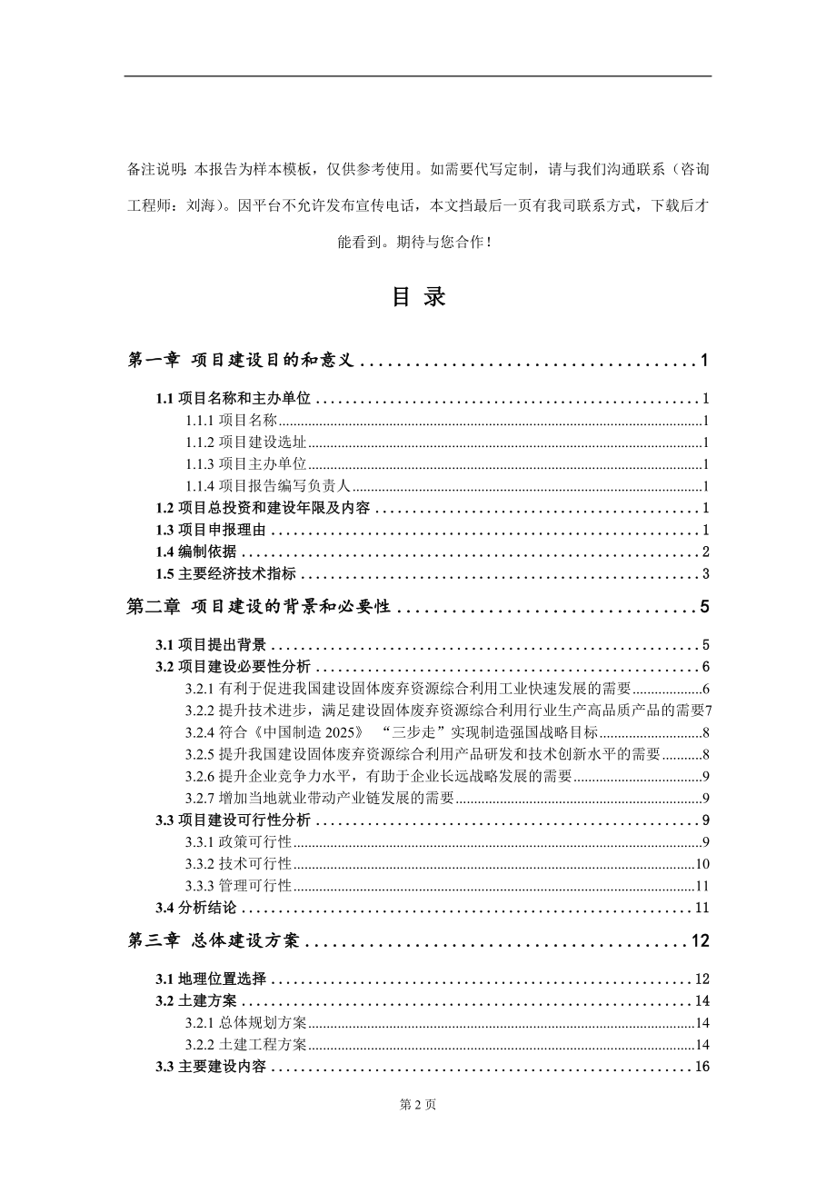 建设固体废弃资源综合利用项目建议书写作模板_第2页