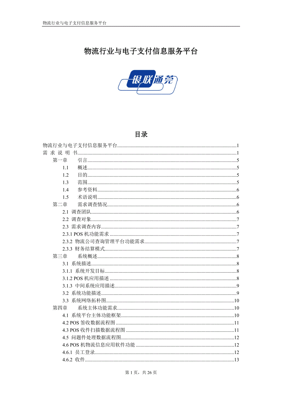 (新大陆)物流行业与电子支付信息服务平台系统需求说明书_第1页