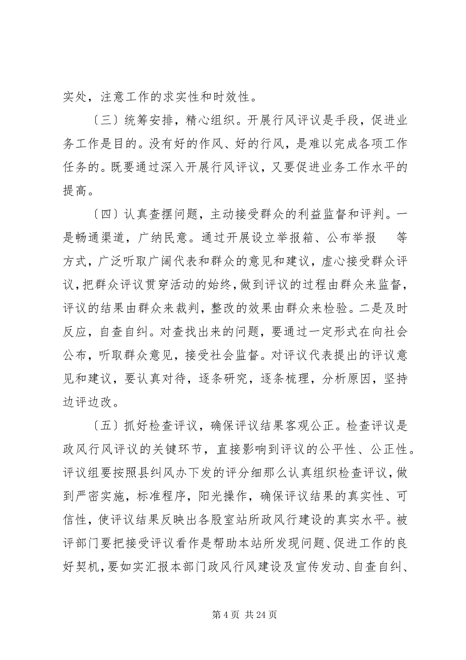 2023年基层民主评议致辞搞.docx_第4页