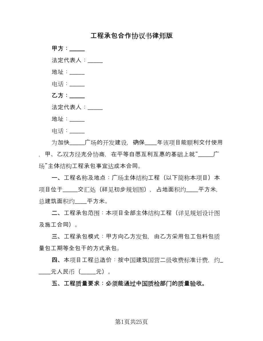 工程承包合作协议书律师版（七篇）.doc_第1页