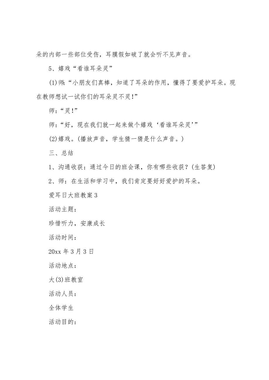 爱耳日大班教案.doc_第5页