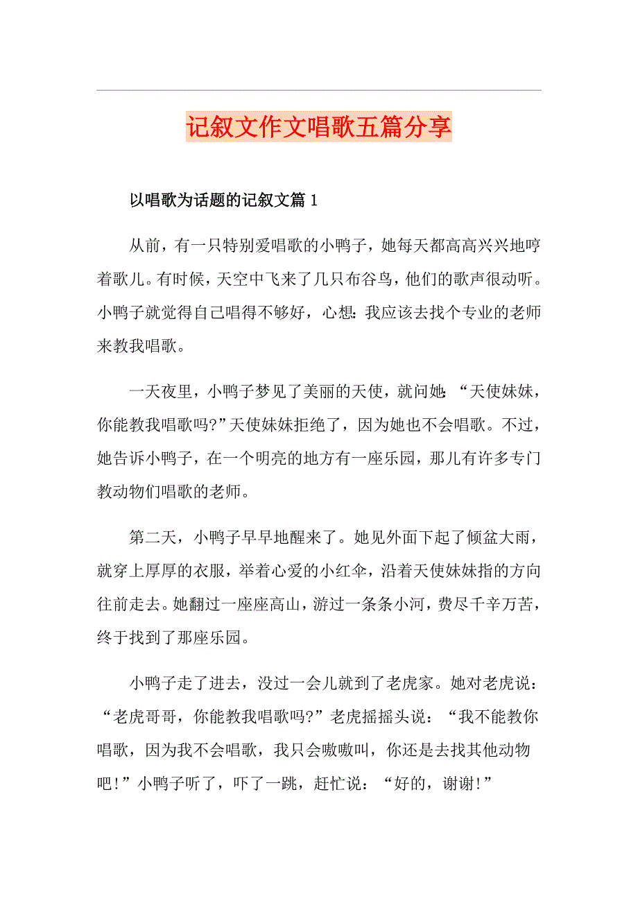 记叙文作文唱歌五篇分享_第1页