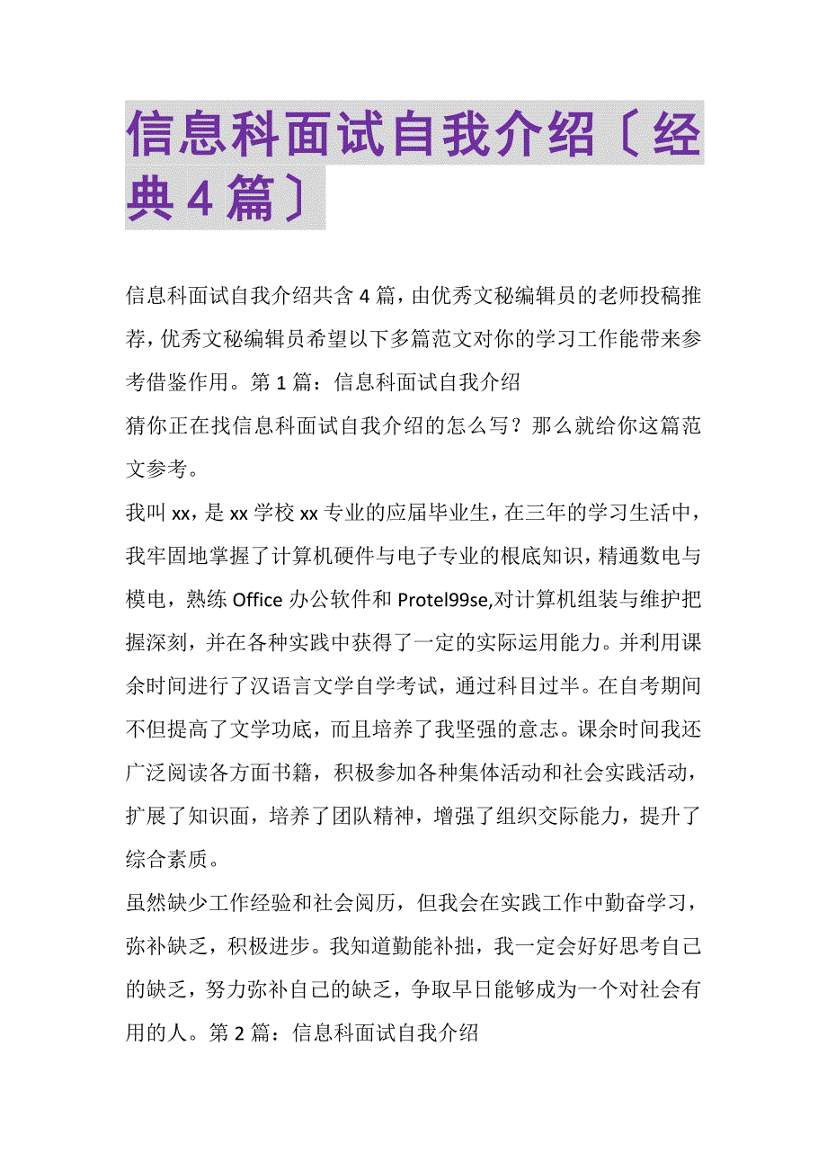 2023年信息科面试自我介绍经典4篇.DOC_第1页