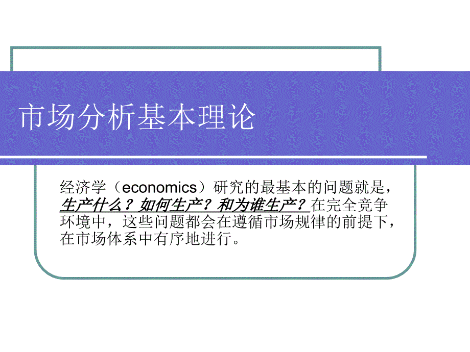 市场分析基本理论 课件_第1页