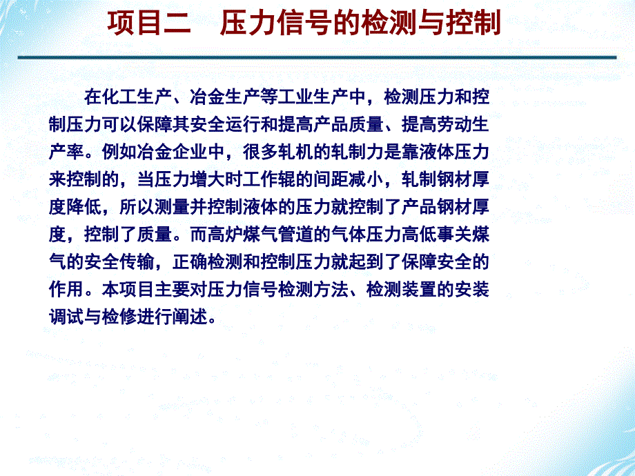 项目二压力检测与控制_第1页