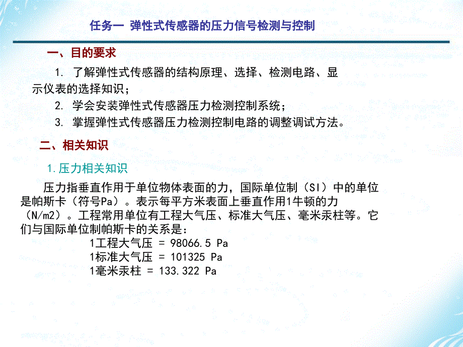 项目二压力检测与控制_第2页