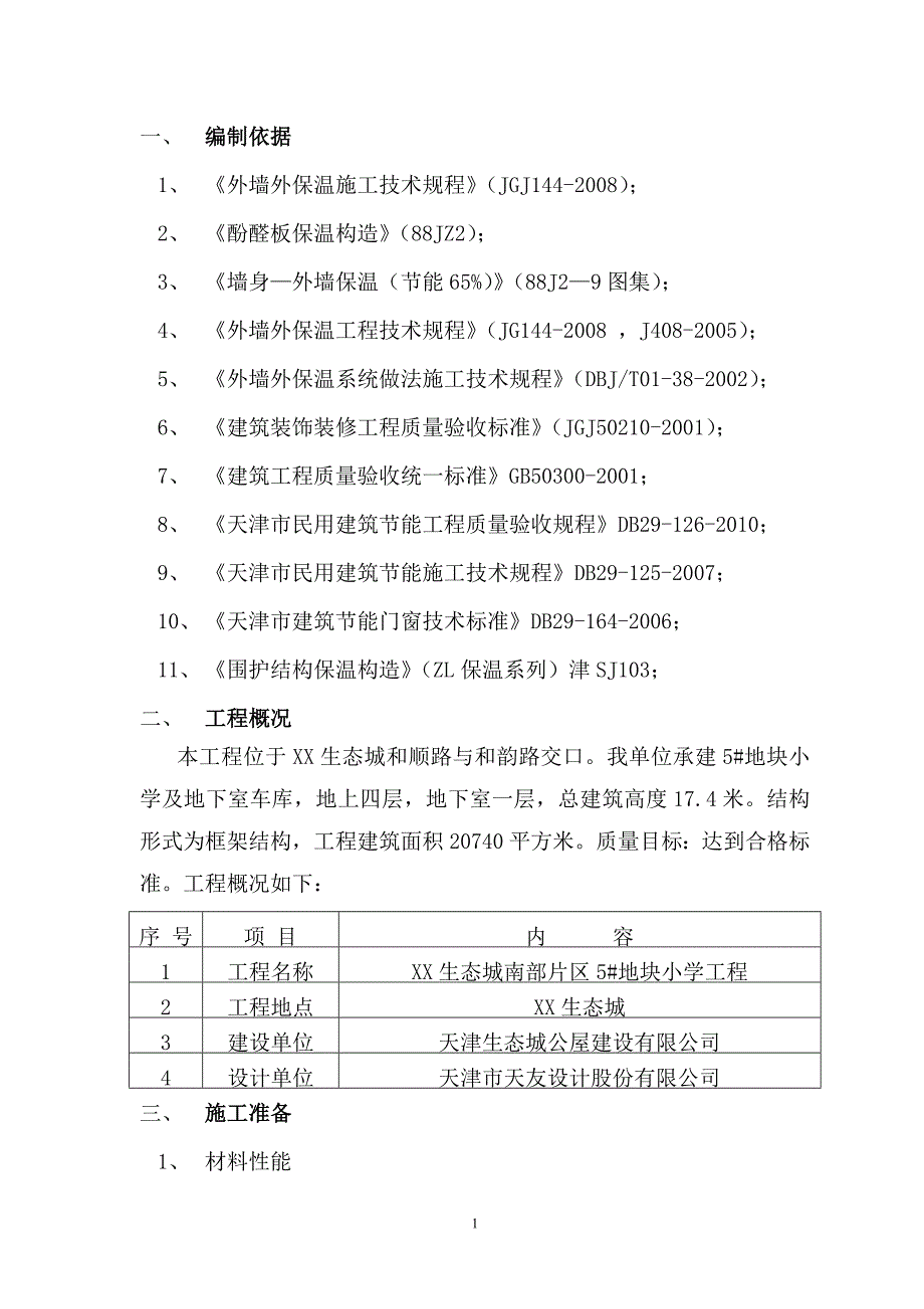 框架结构小学工程保温工程专项方案_第3页