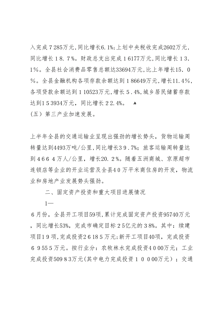 县上半年经济运行情况材料_第3页