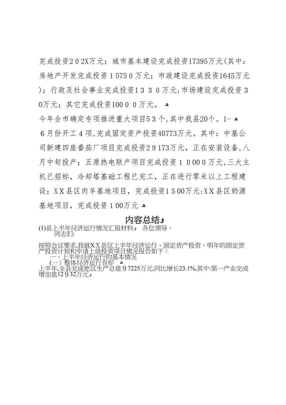 县上半年经济运行情况材料_第4页