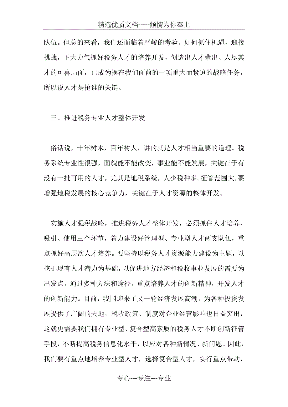 人才强税战略经验交流材料_第4页