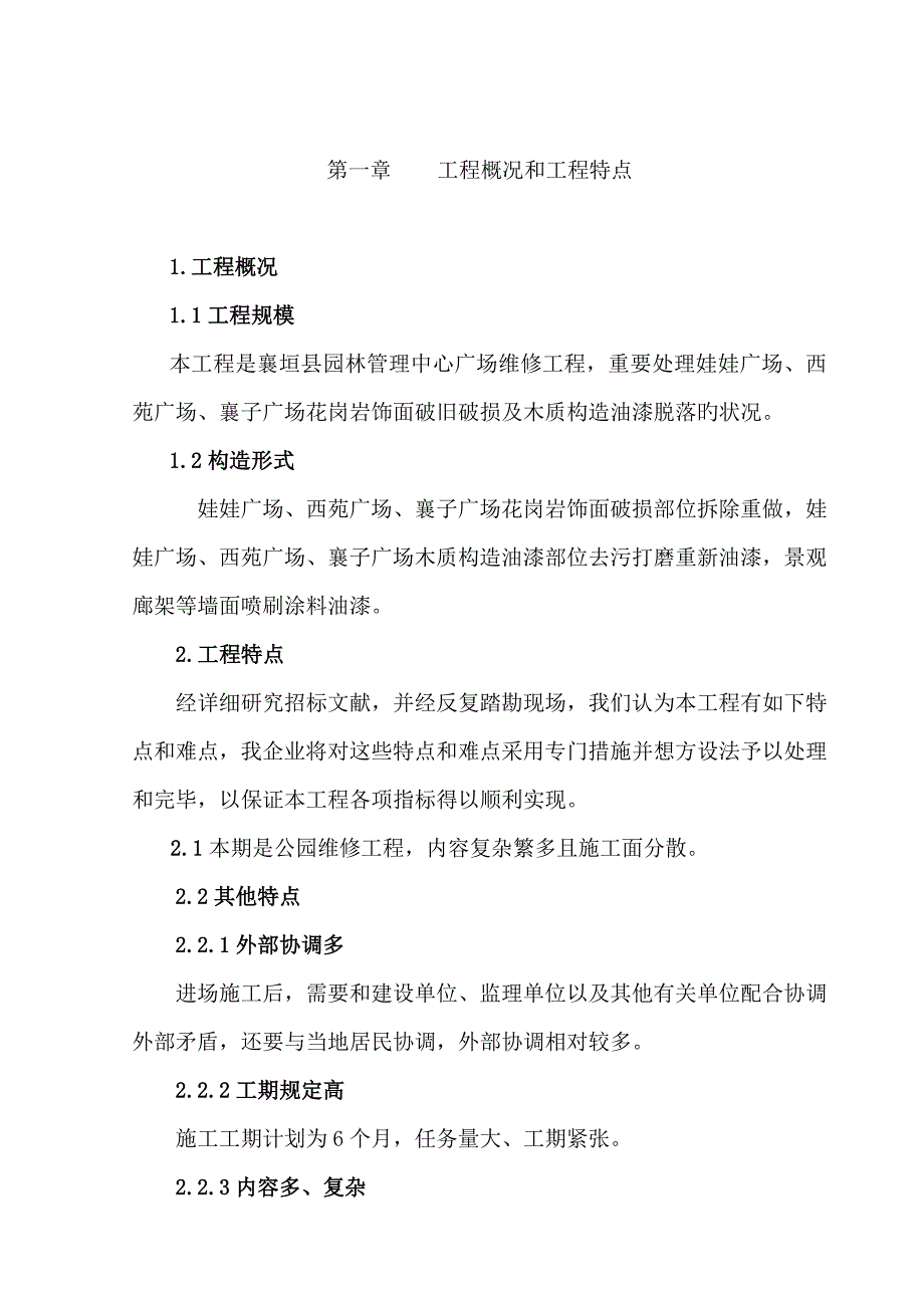 公园维修施工组织设计包含花岗石涂料石栏杆_第2页