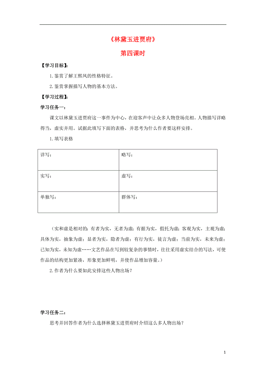 河北省石家庄市高中语文 1 林黛玉进贾府（第4课时）导学案 新人教版必修3_第1页