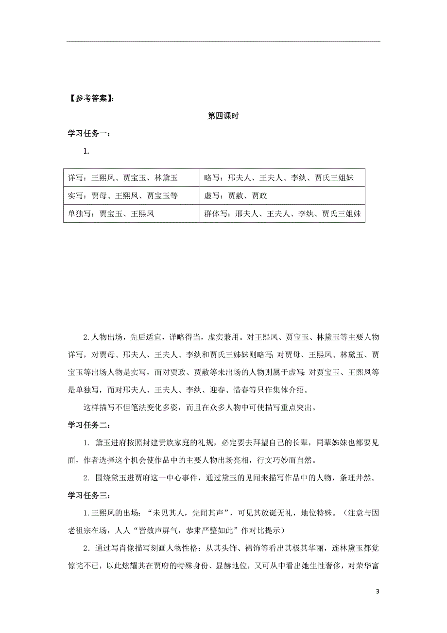 河北省石家庄市高中语文 1 林黛玉进贾府（第4课时）导学案 新人教版必修3_第3页