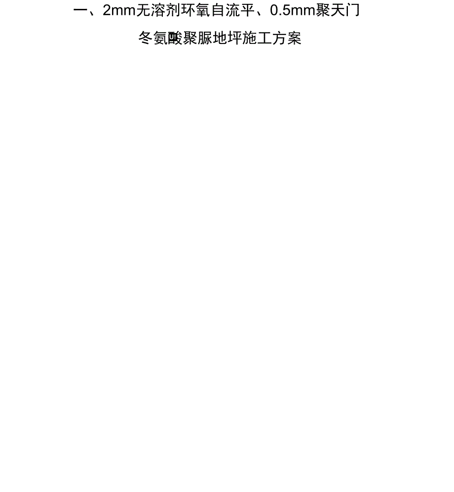 聚脲施工方案_第1页