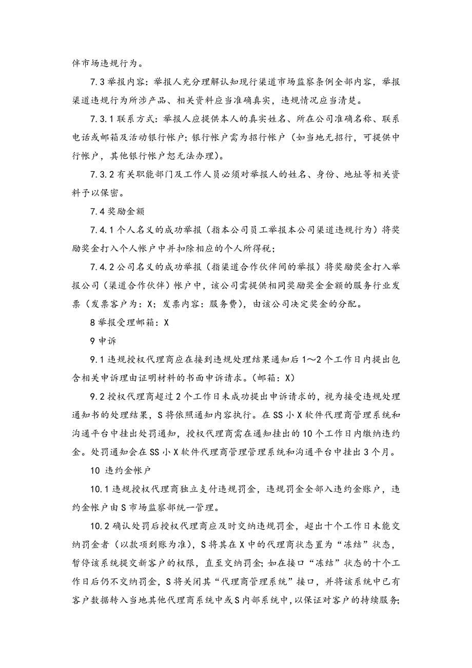 软件销售渠道市场监察条例模版.docx_第5页