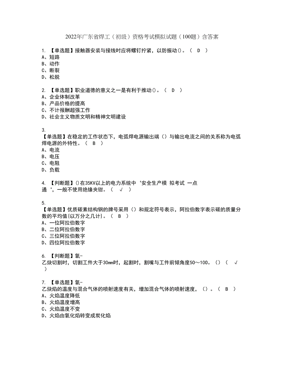 2022年广东省焊工（初级）资格考试模拟试题（100题）含答案第8期_第1页