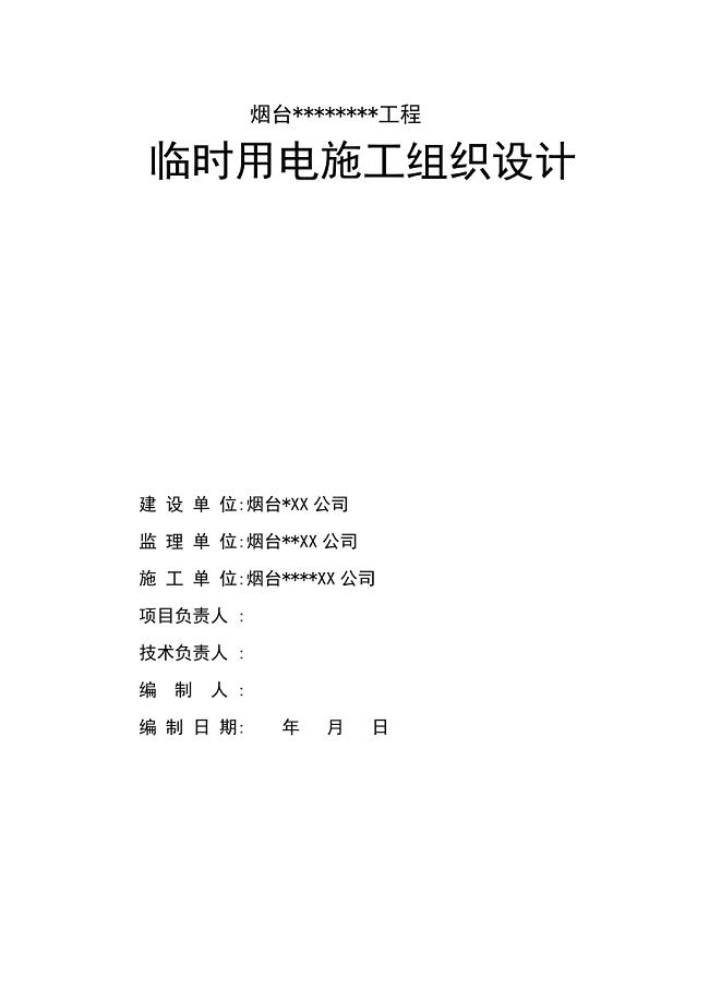 施工现场临电施组设计方案[详细]