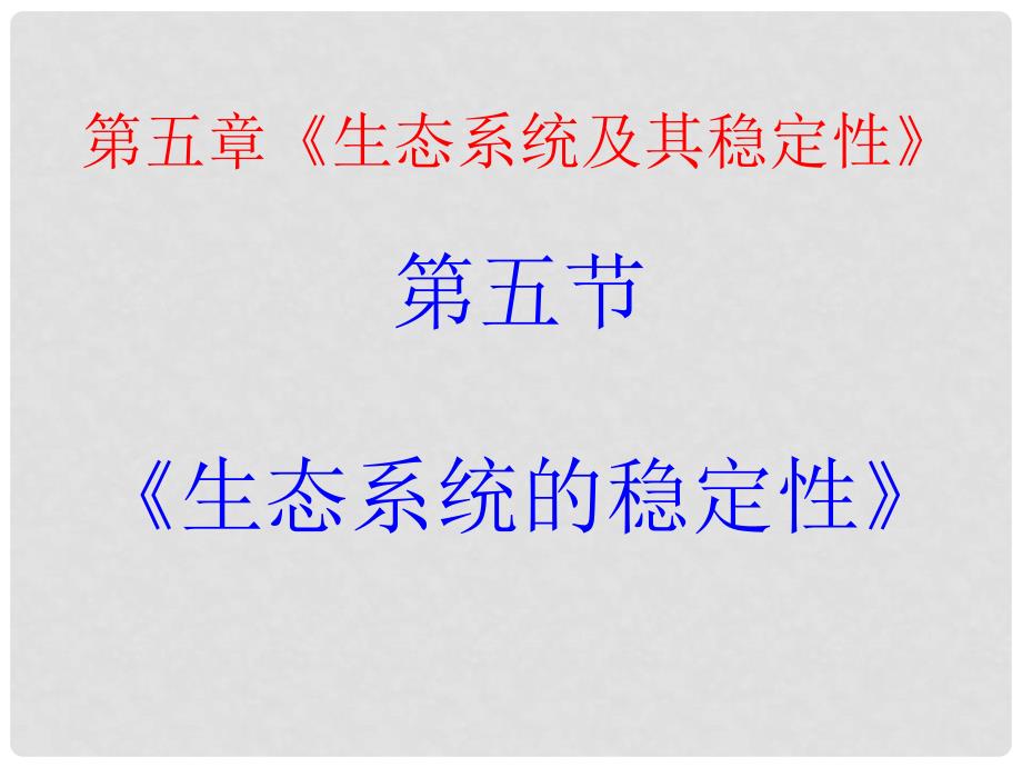 高中生物：5.5《生态系统的稳定性》课件（新人教版必修3）_第2页