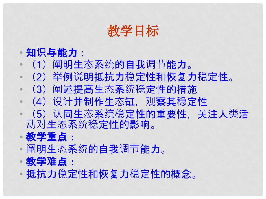 高中生物：5.5《生态系统的稳定性》课件（新人教版必修3）_第3页