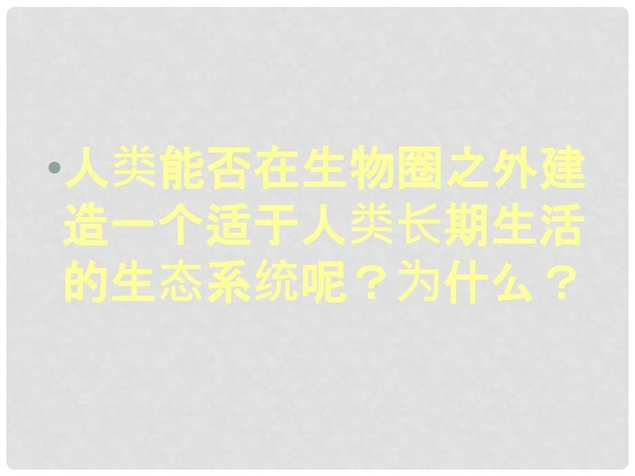 高中生物：5.5《生态系统的稳定性》课件（新人教版必修3）_第5页