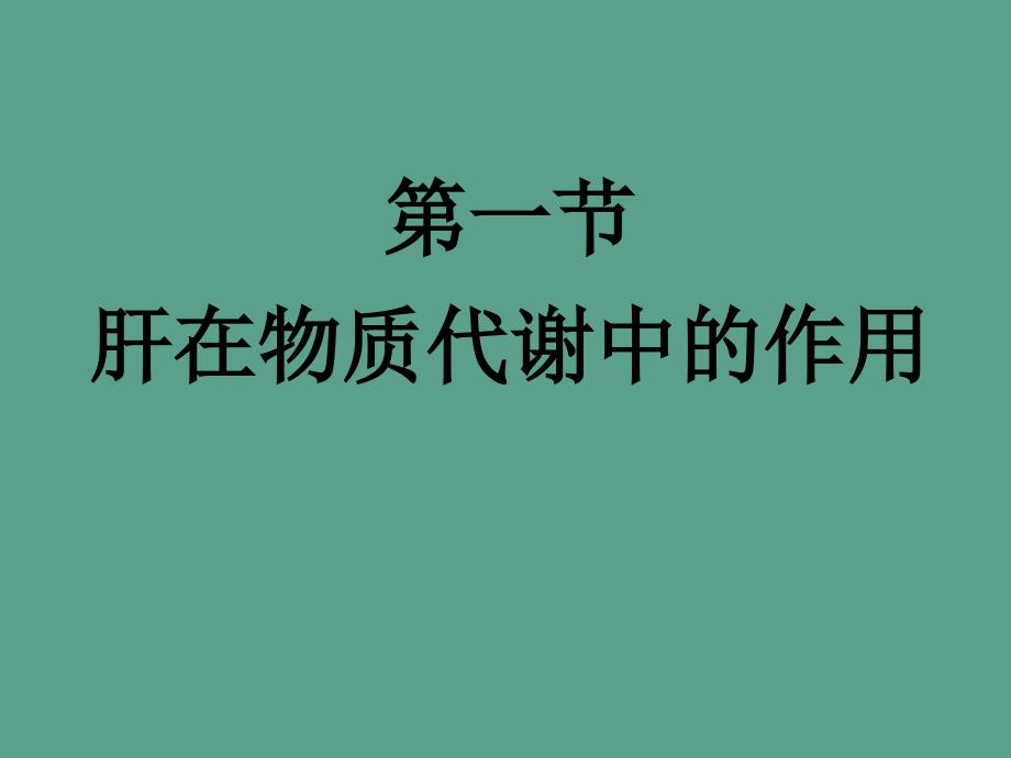 肝生物化学ppt课件_第3页